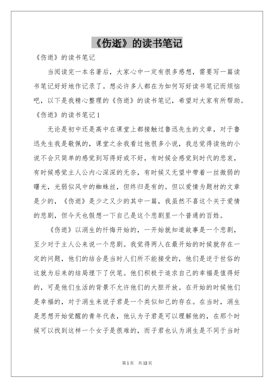 《伤逝》的读书笔记_第1页
