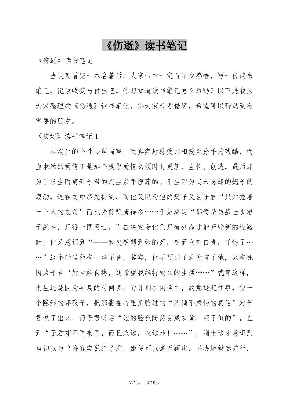 《伤逝》读书笔记_第1页