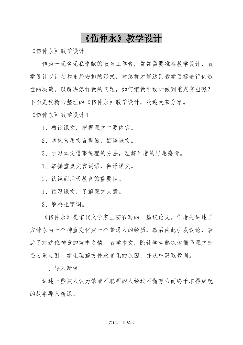 《伤仲永》教学设计_第1页