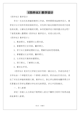 《伤仲永》教学设计
