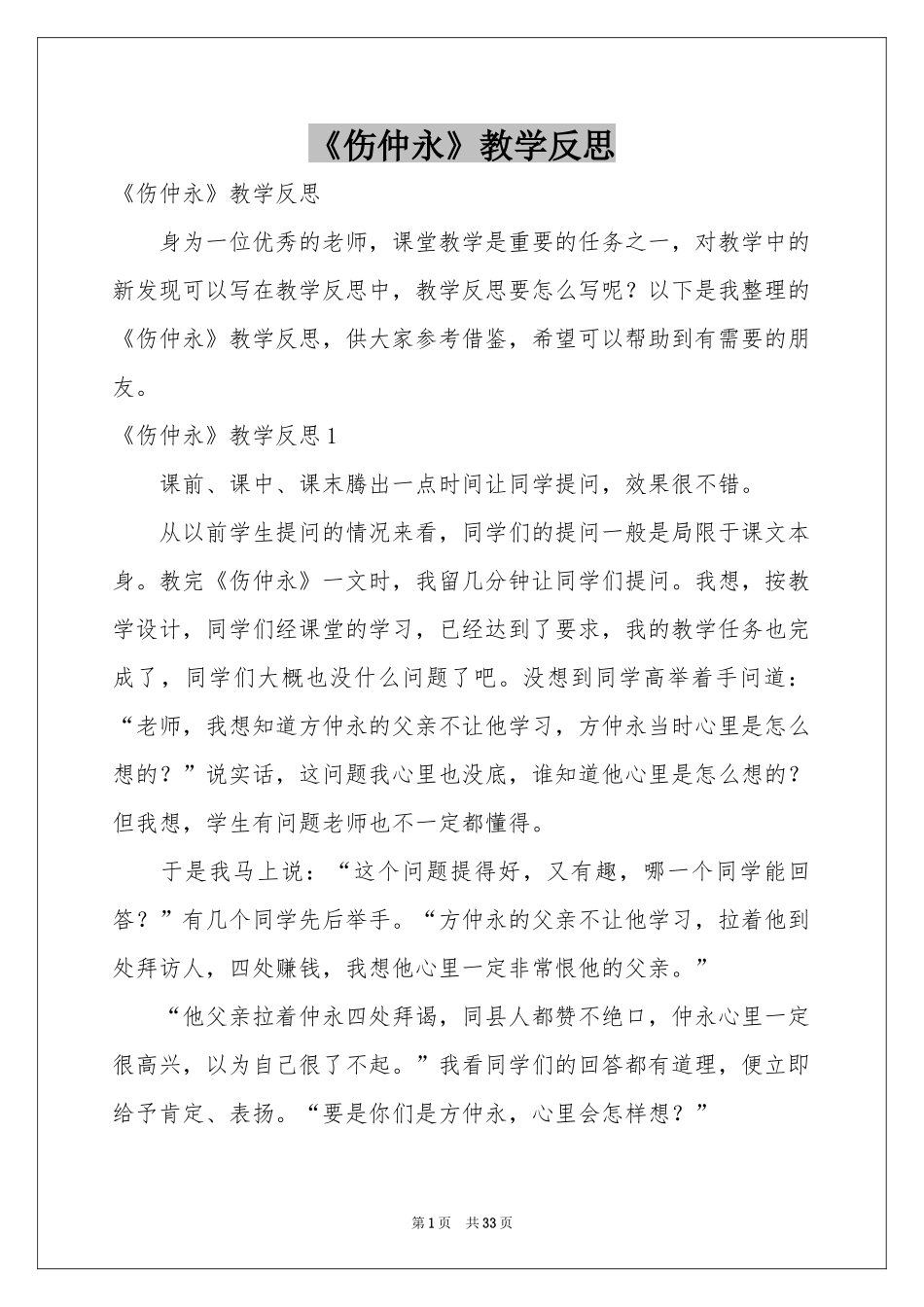 《伤仲永》教学反思_第1页