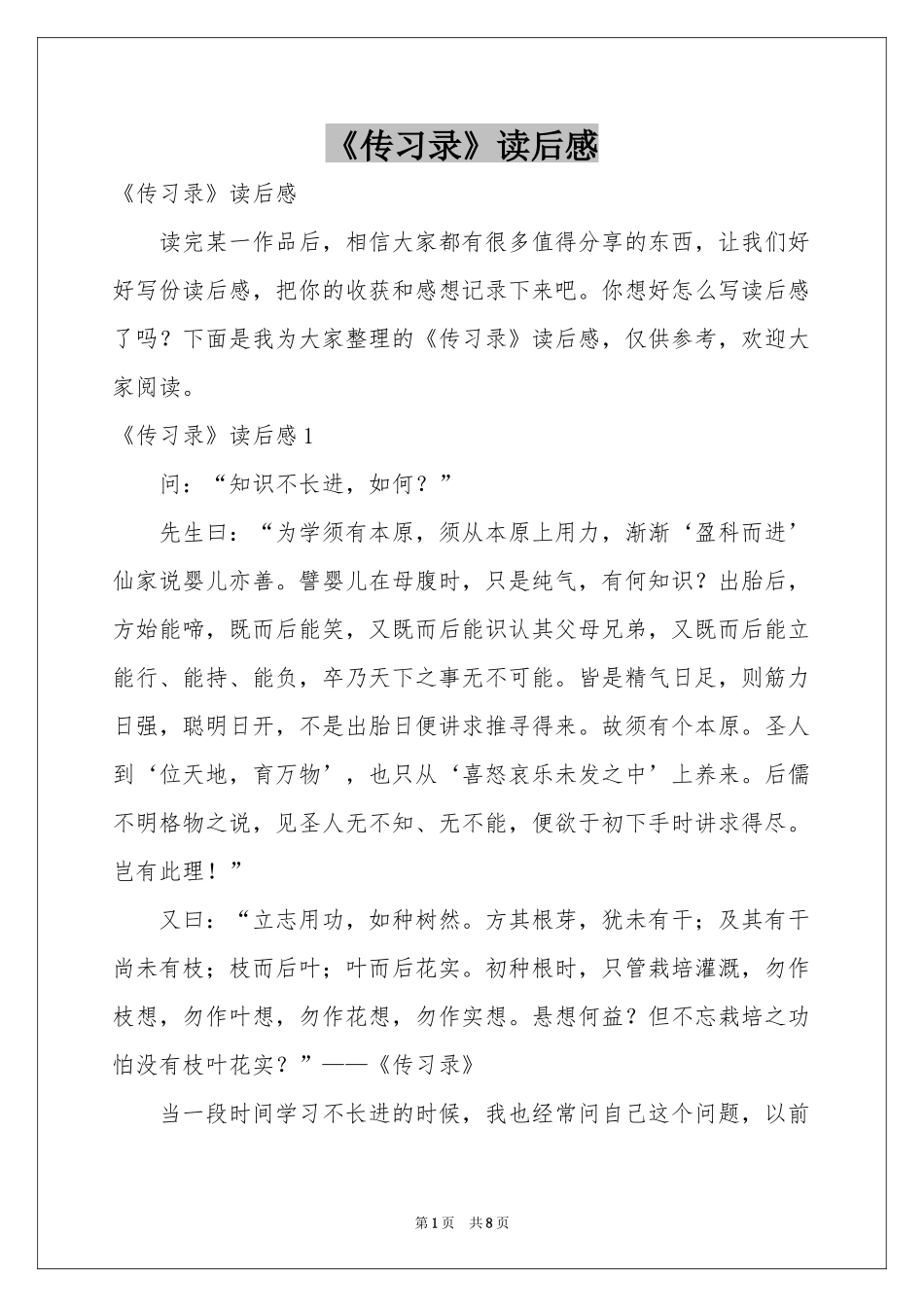 《传习录》读后感_第1页