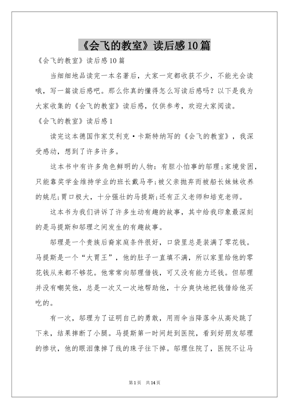 《会飞的教室》读后感10篇_第1页