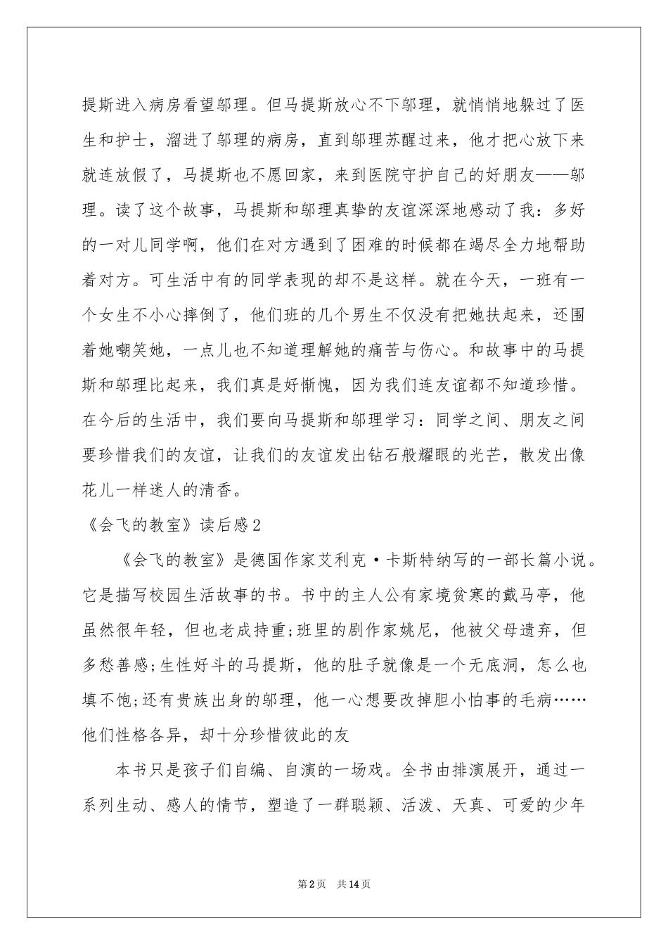 《会飞的教室》读后感10篇_第2页