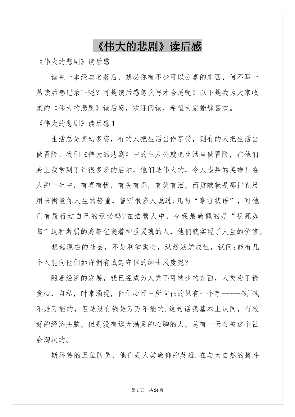 《伟大的悲剧》读后感_第1页