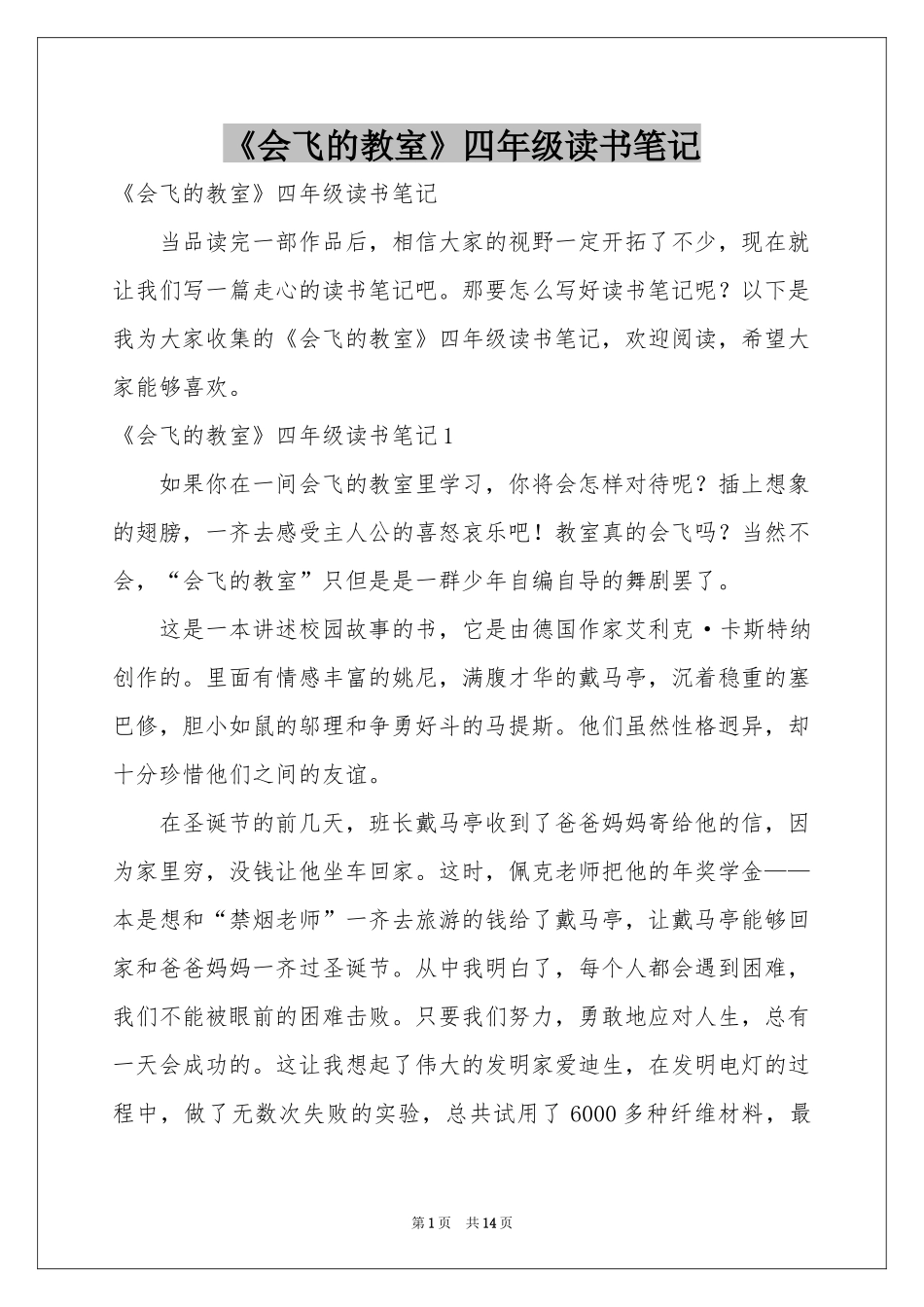 《会飞的教室》四年级读书笔记_第1页
