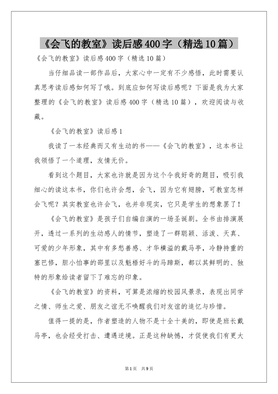 《会飞的教室》读后感400字（精选10篇）_第1页