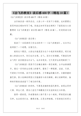 《会飞的教室》读后感400字（精选10篇）