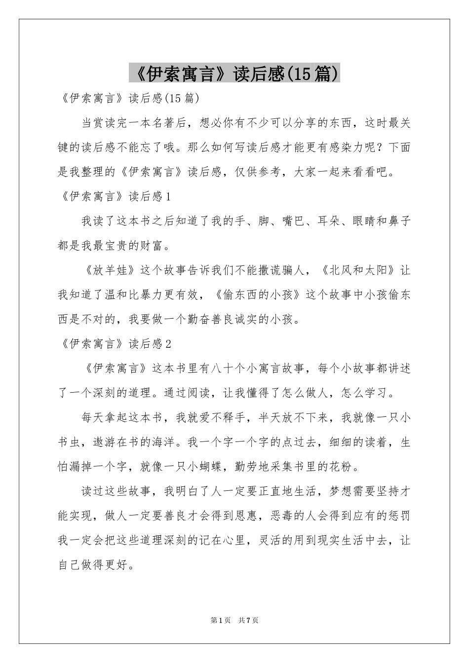 《伊索寓言》读后感(15篇)_第1页