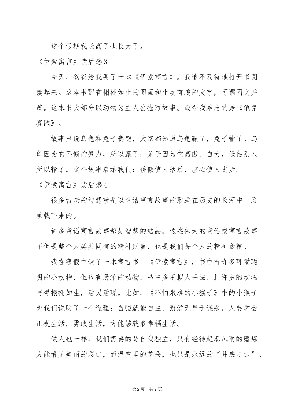 《伊索寓言》读后感(15篇)_第2页