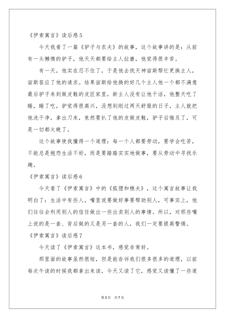 《伊索寓言》读后感(15篇)_第3页