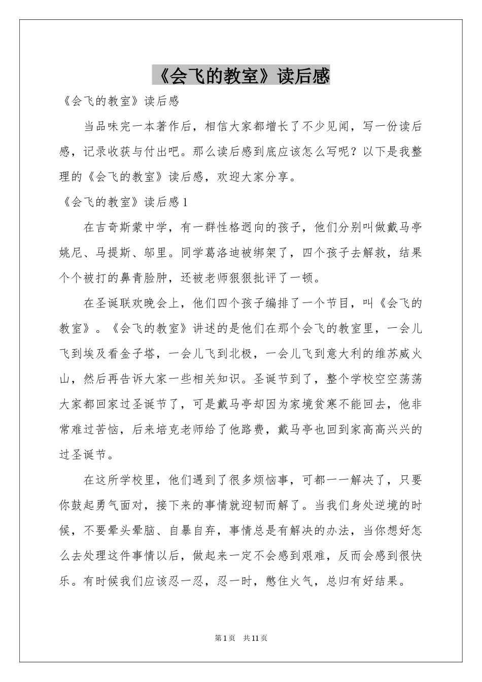 《会飞的教室》读后感_第1页