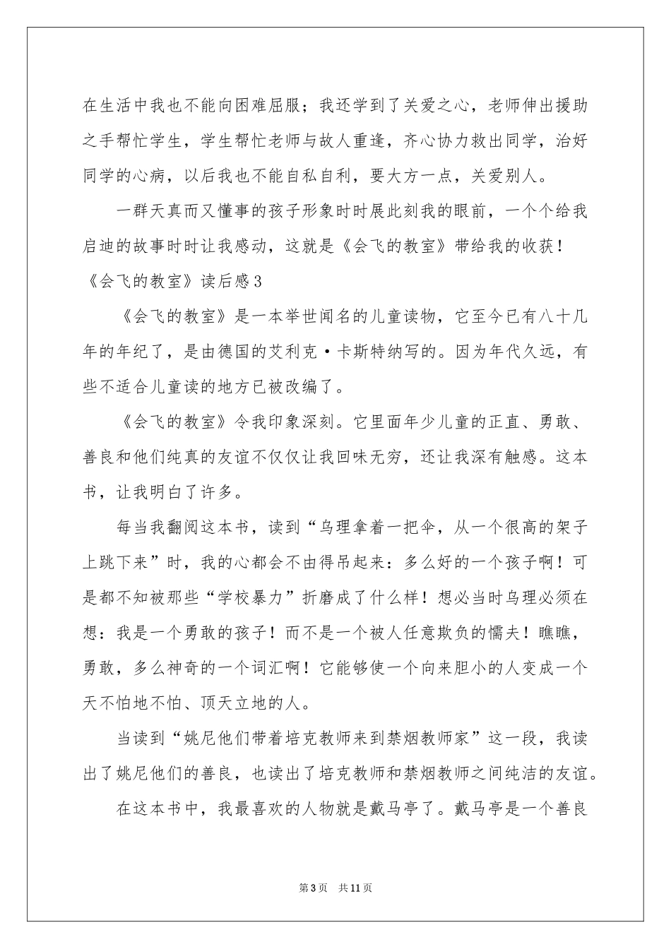 《会飞的教室》读后感_第3页