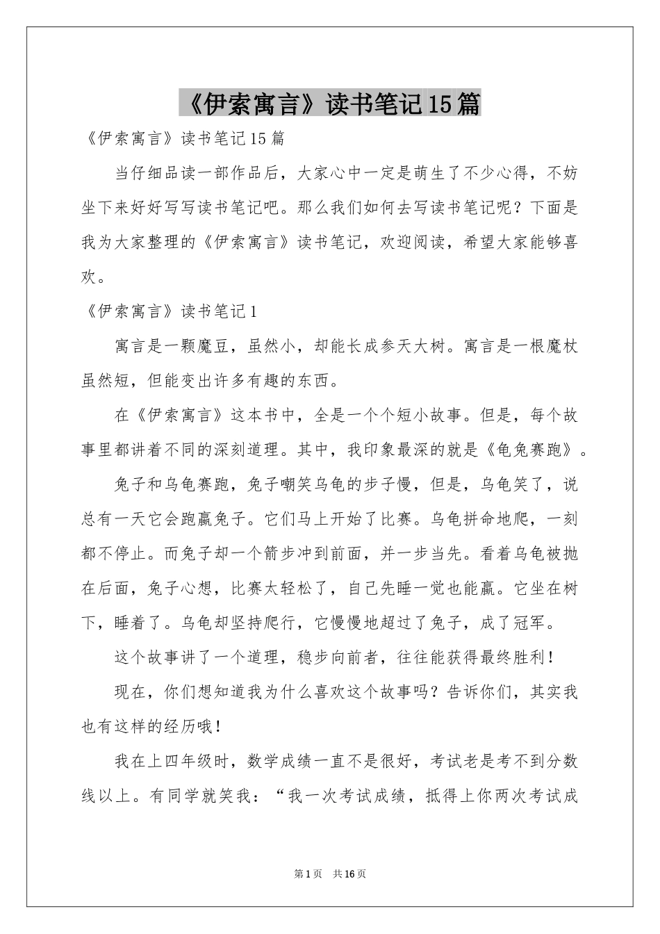《伊索寓言》读书笔记15篇_第1页