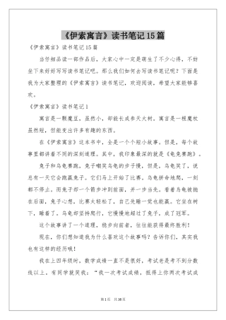 《伊索寓言》读书笔记15篇