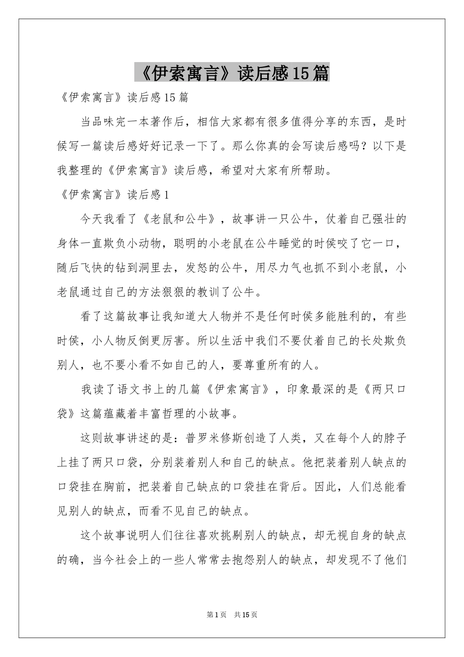 《伊索寓言》读后感15篇_第1页