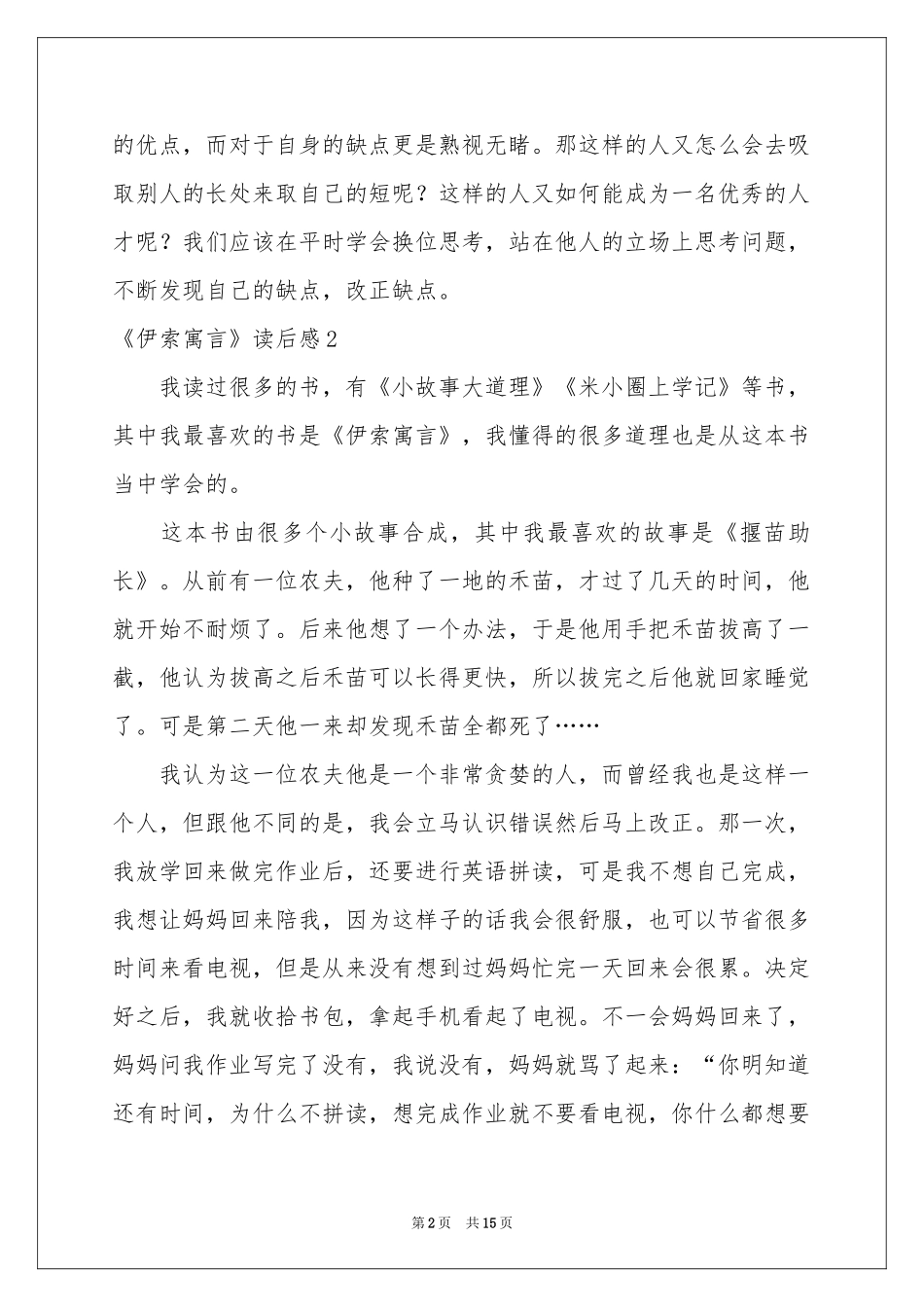 《伊索寓言》读后感15篇_第2页