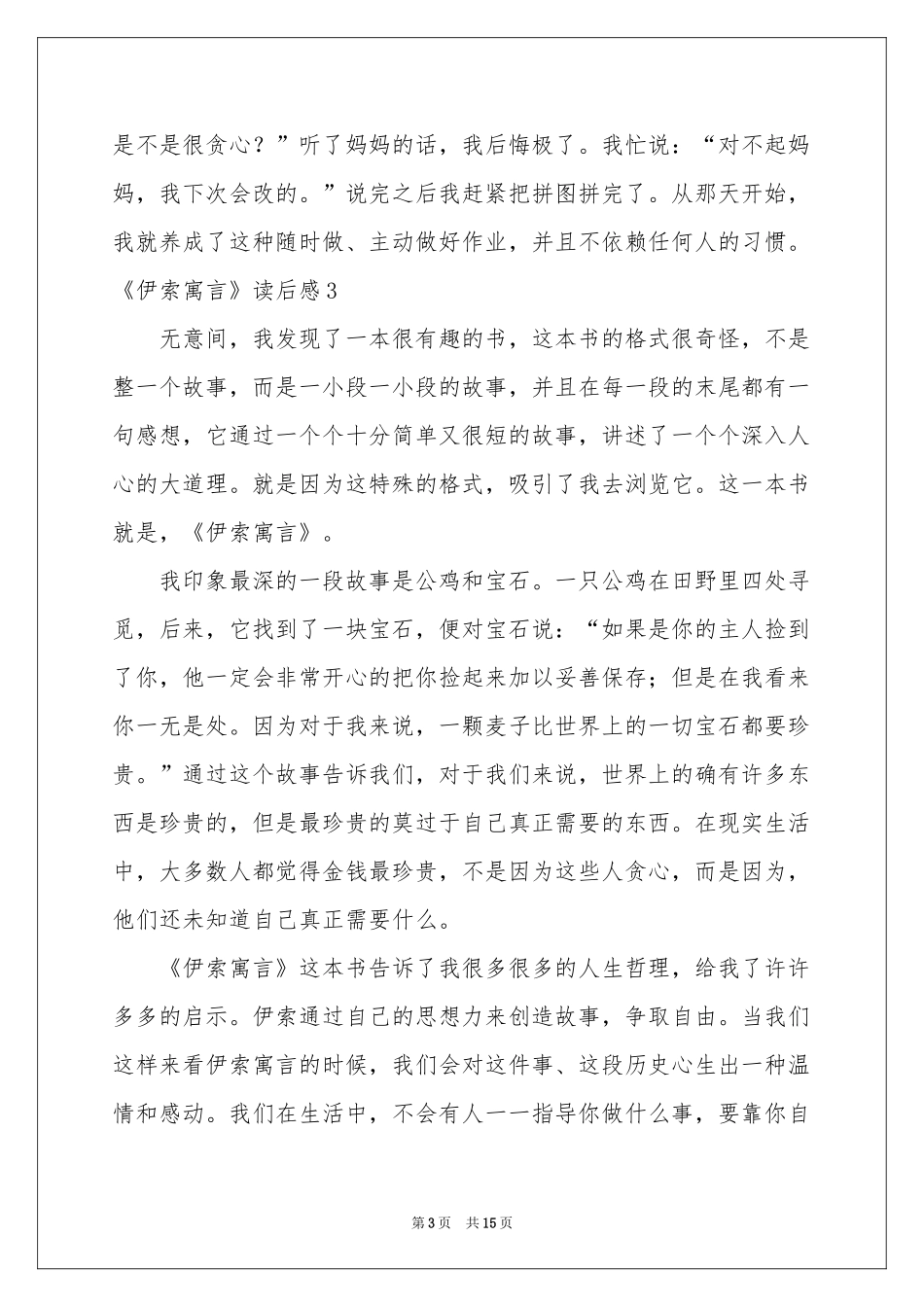 《伊索寓言》读后感15篇_第3页