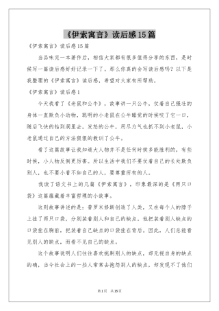 《伊索寓言》读后感15篇