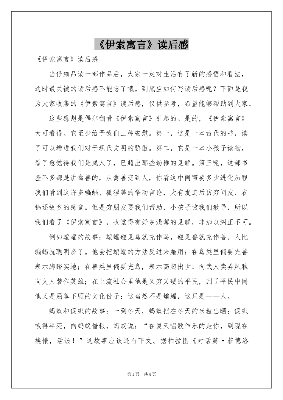 《伊索寓言》读后感_第1页