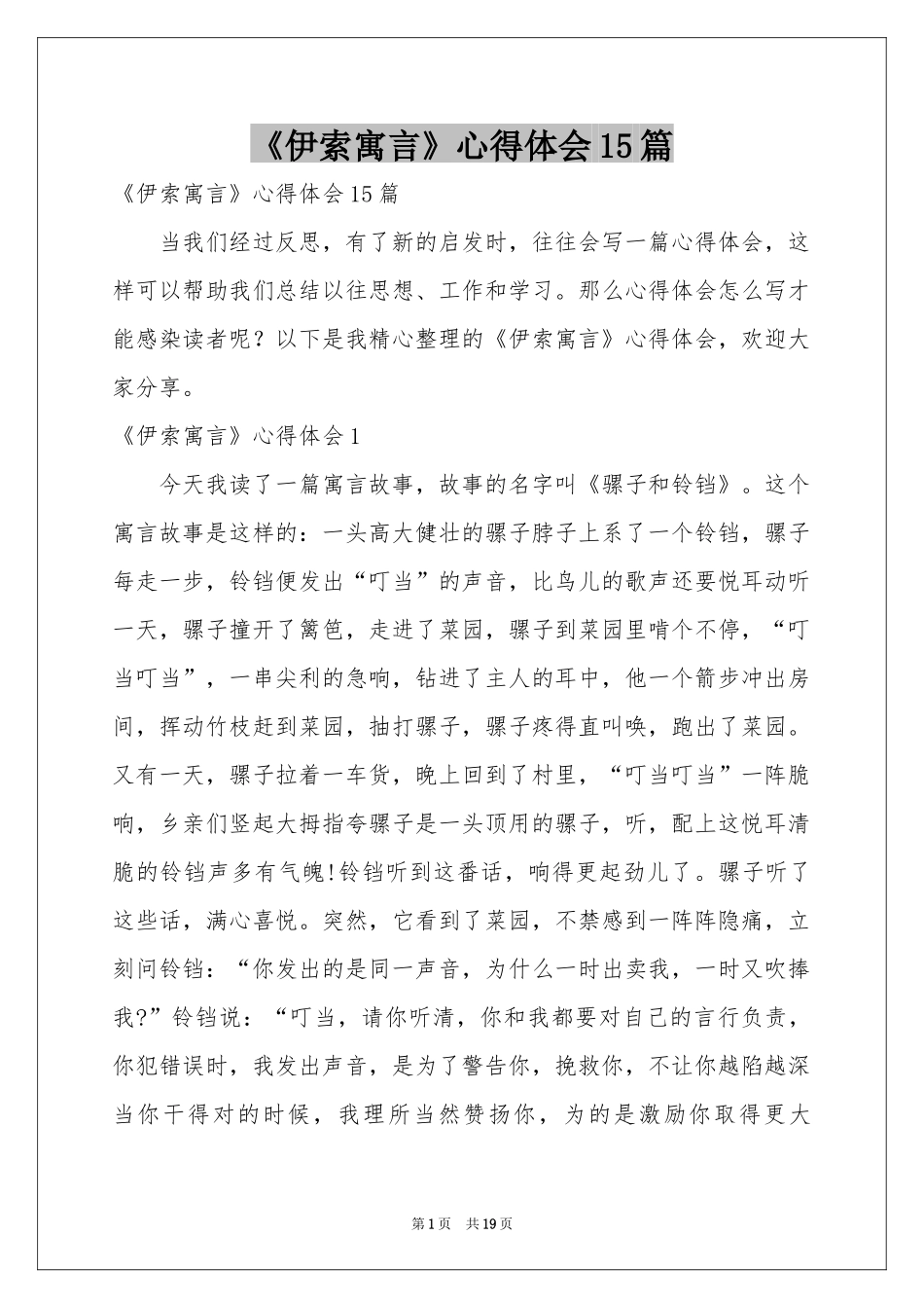 《伊索寓言》体会心得15篇_第1页