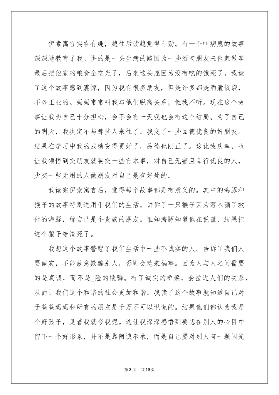 《伊索寓言》体会心得15篇_第3页