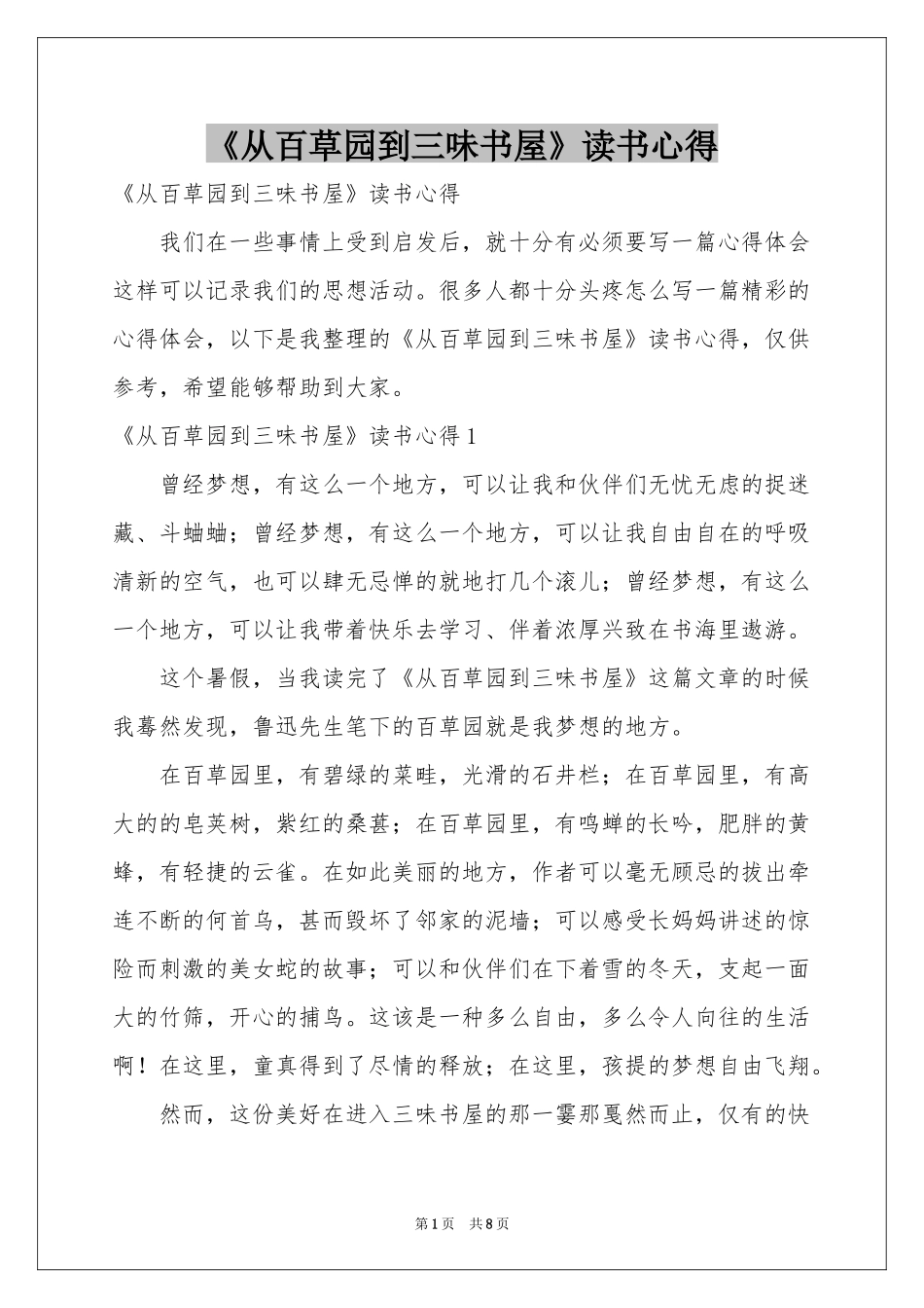 《从百草园到三味书屋》读书心得_第1页
