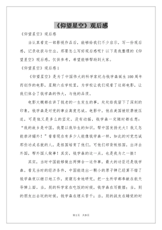 《仰望星空》观后感