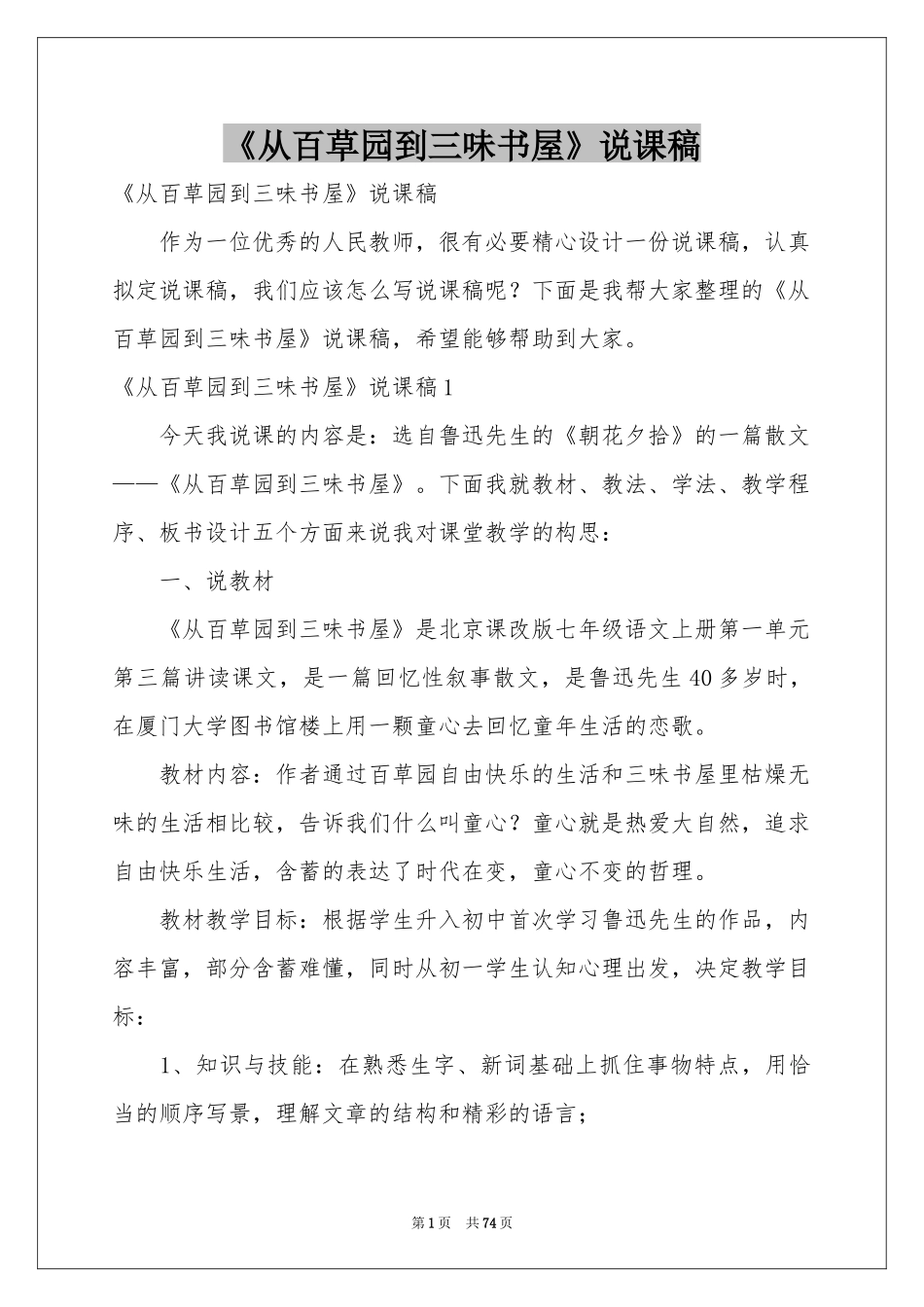 《从百草园到三味书屋》说课稿_第1页