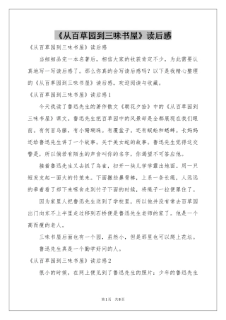 《从百草园到三味书屋》读后感