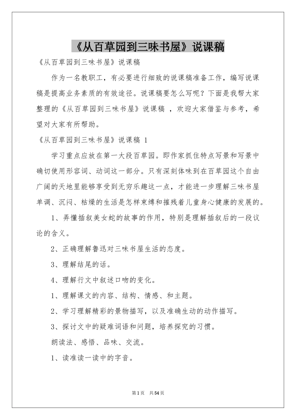 《从百草园到三味书屋》说课稿 _第1页