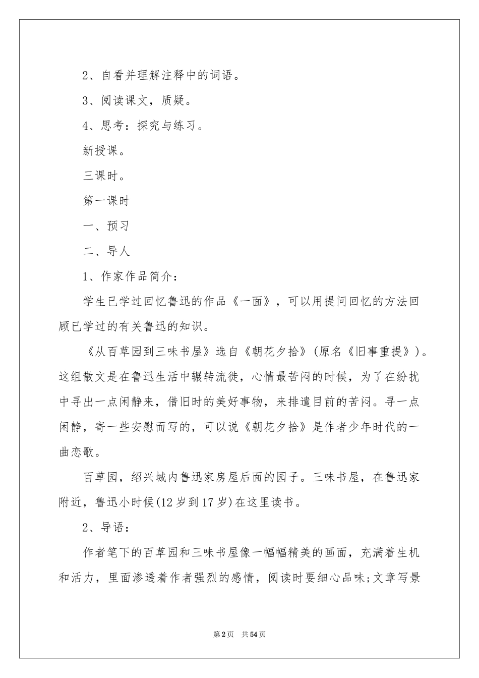 《从百草园到三味书屋》说课稿 _第2页