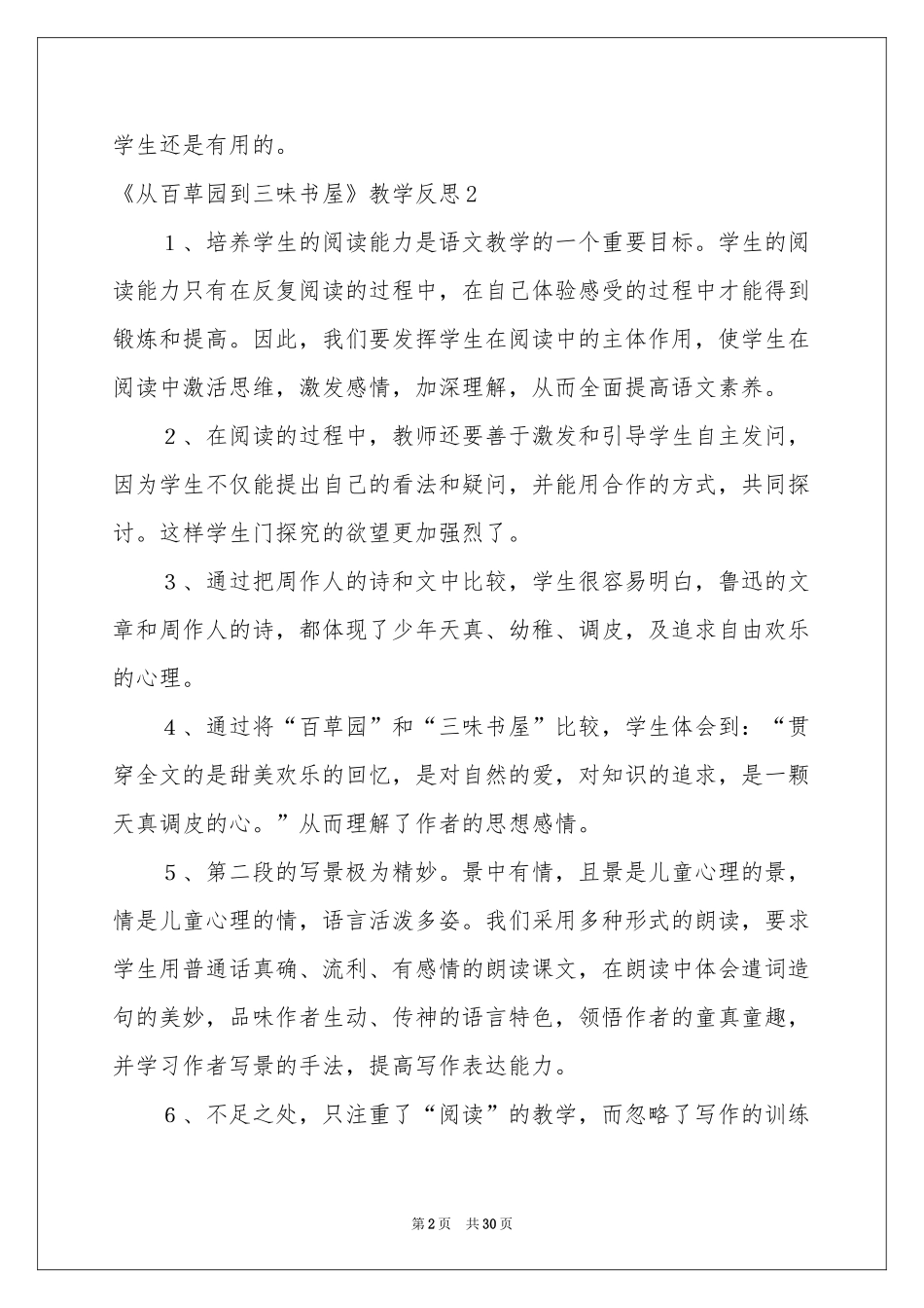 《从百草园到三味书屋》教学反思_第2页