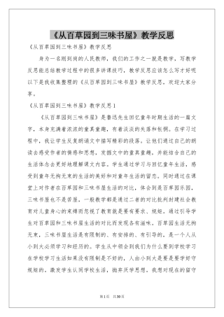 《从百草园到三味书屋》教学反思