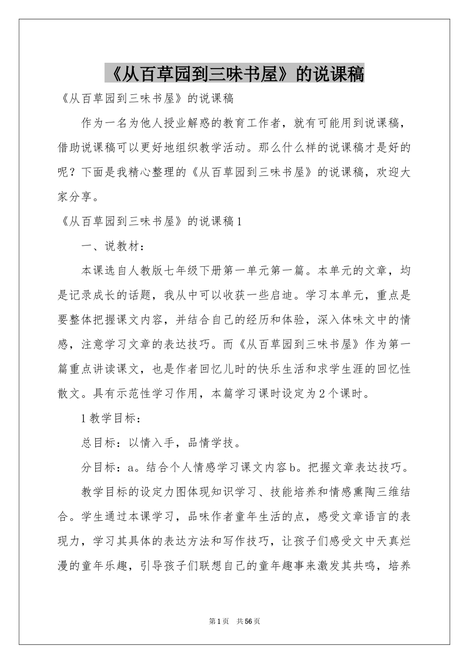 《从百草园到三味书屋》的说课稿_第1页