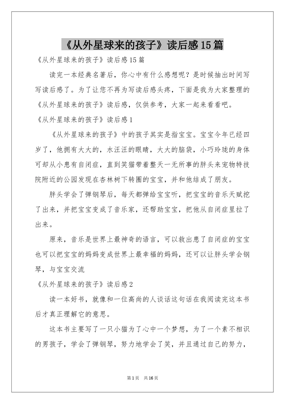 《从外星球来的孩子》读后感15篇_第1页