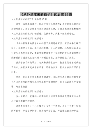 《从外星球来的孩子》读后感15篇