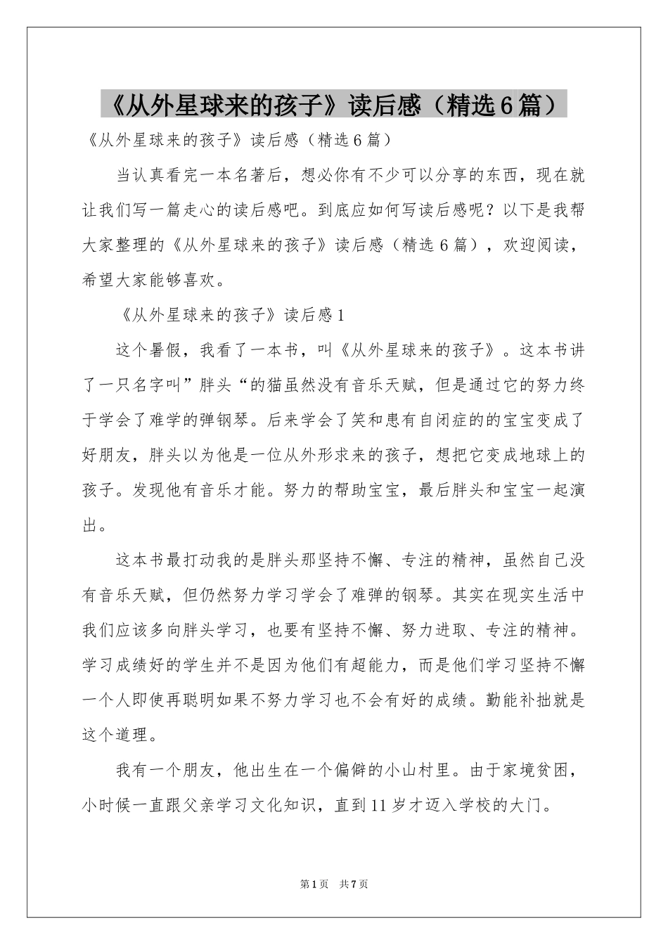 《从外星球来的孩子》读后感（精选6篇）_第1页