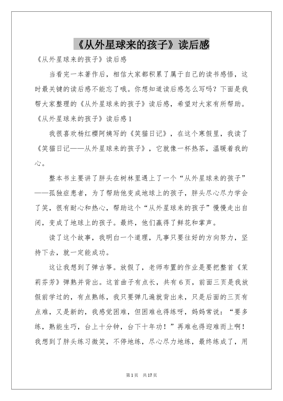 《从外星球来的孩子》读后感_第1页