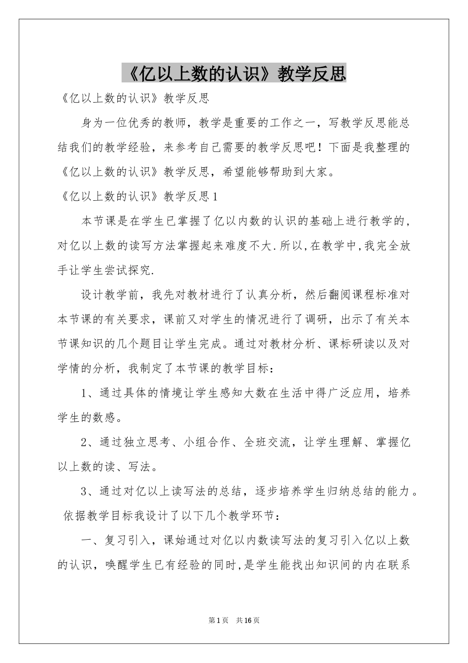 《亿以上数的认识》教学反思_第1页
