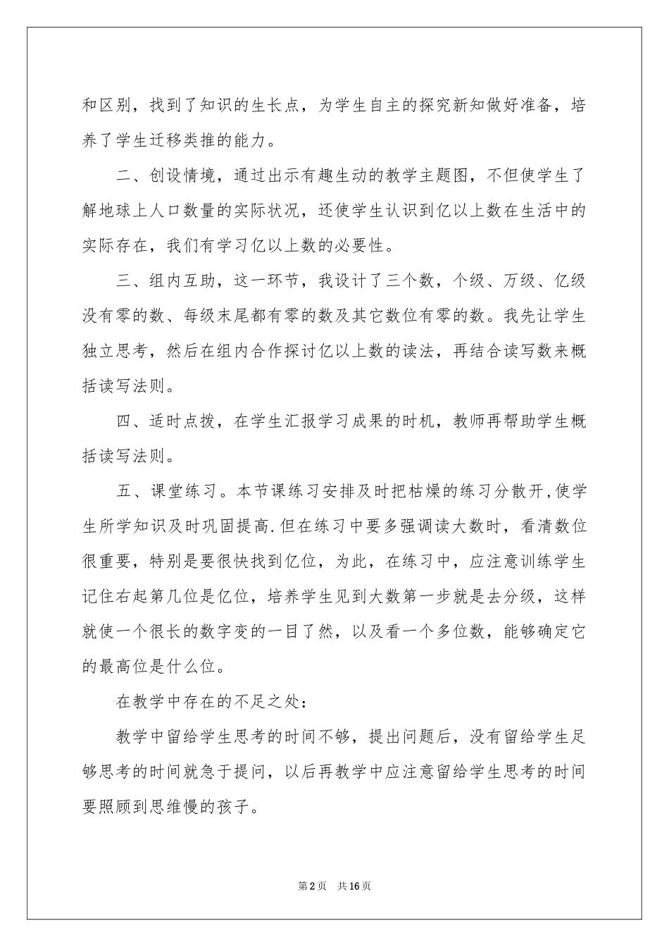 《亿以上数的认识》教学反思_第2页
