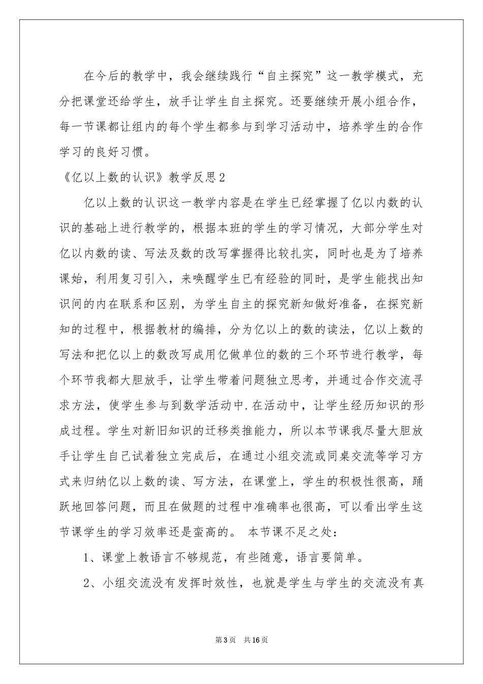 《亿以上数的认识》教学反思_第3页