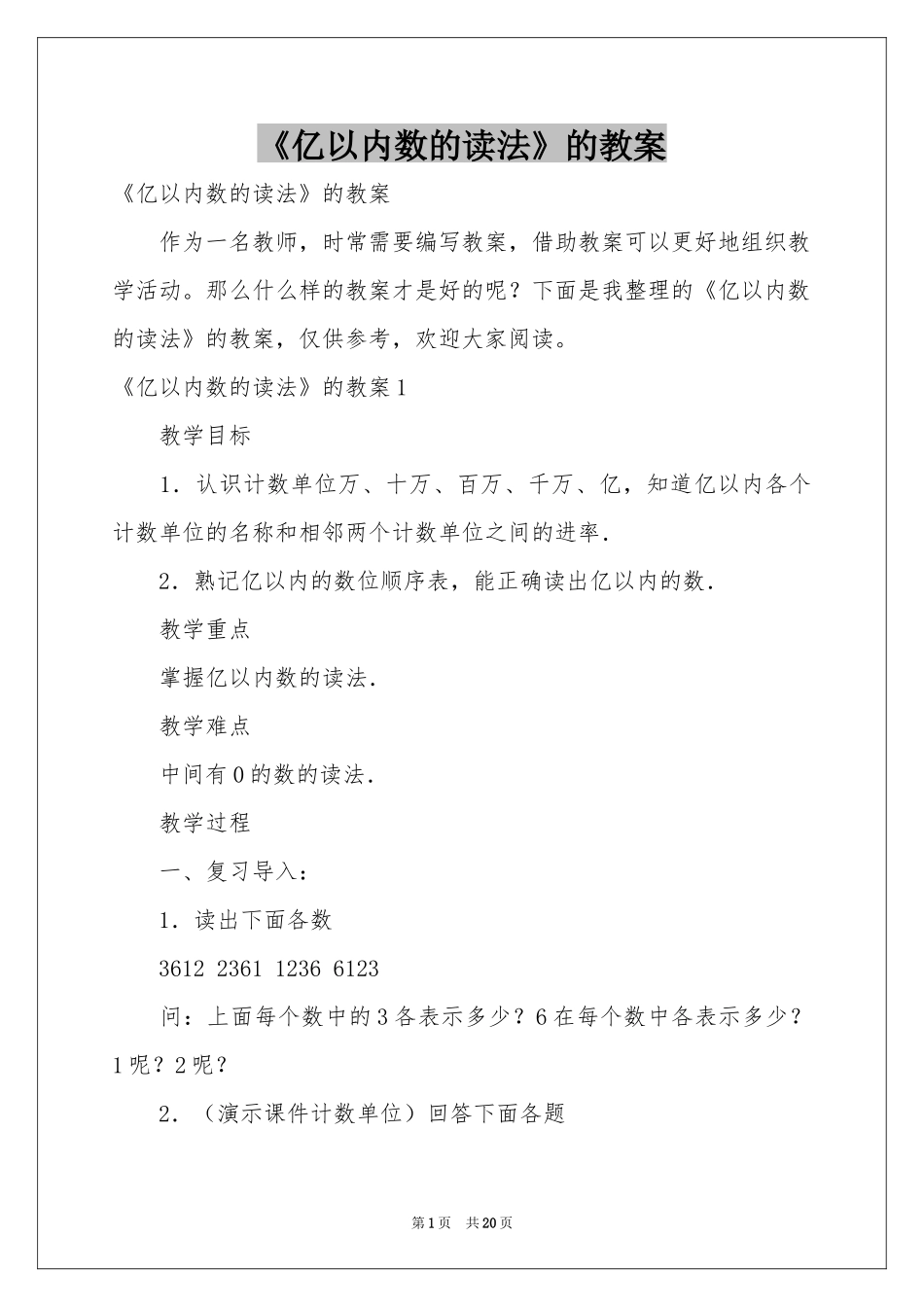 《亿以内数的读法》的教案_第1页