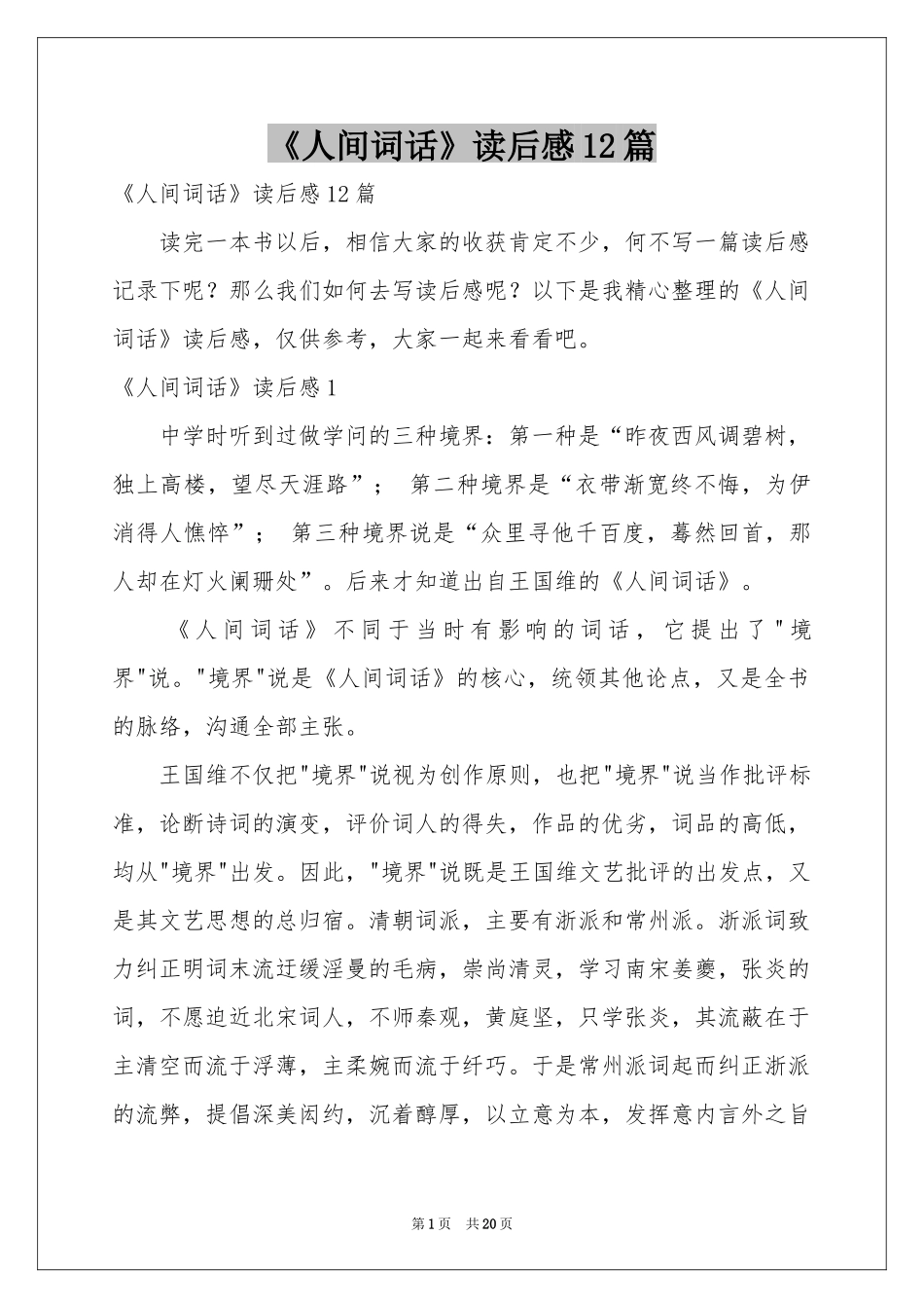 《人间词话》读后感12篇_第1页