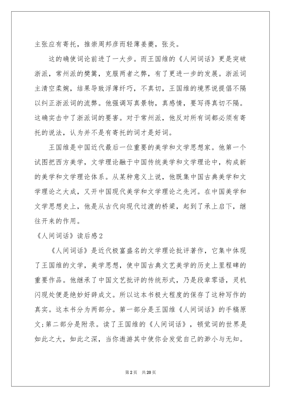 《人间词话》读后感12篇_第2页