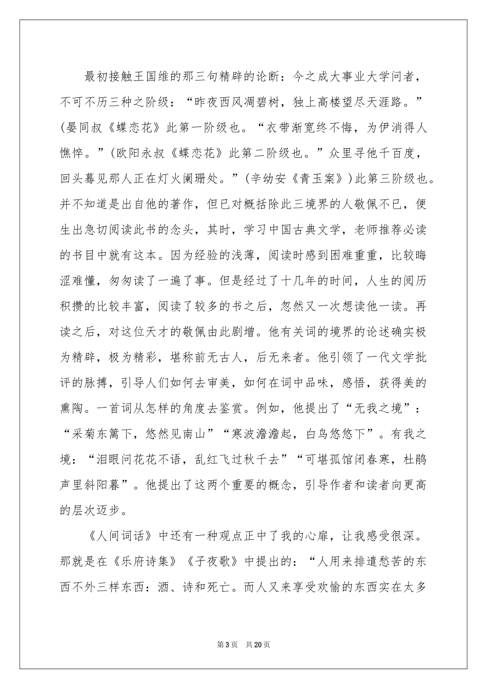 《人间词话》读后感12篇_第3页