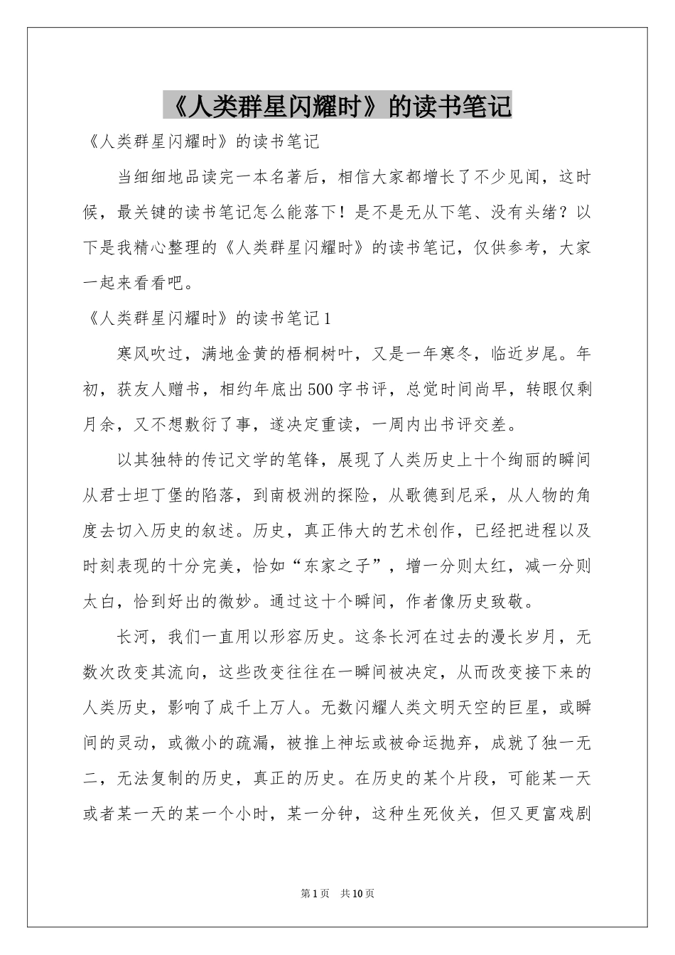 《人类群星闪耀时》的读书笔记_第1页