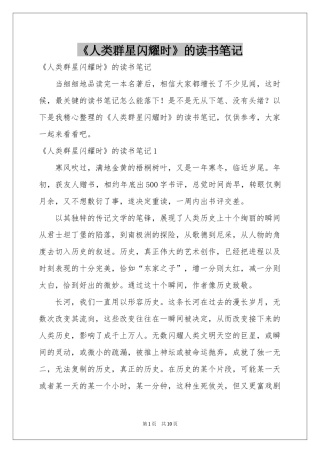 《人类群星闪耀时》的读书笔记