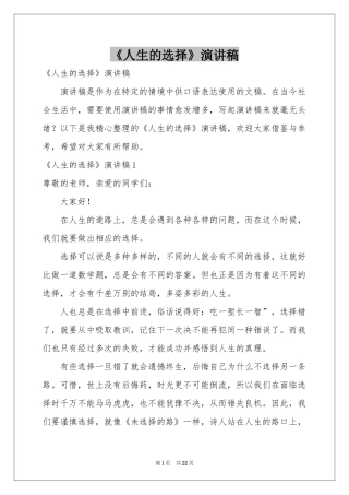 《人生的选择》演讲稿