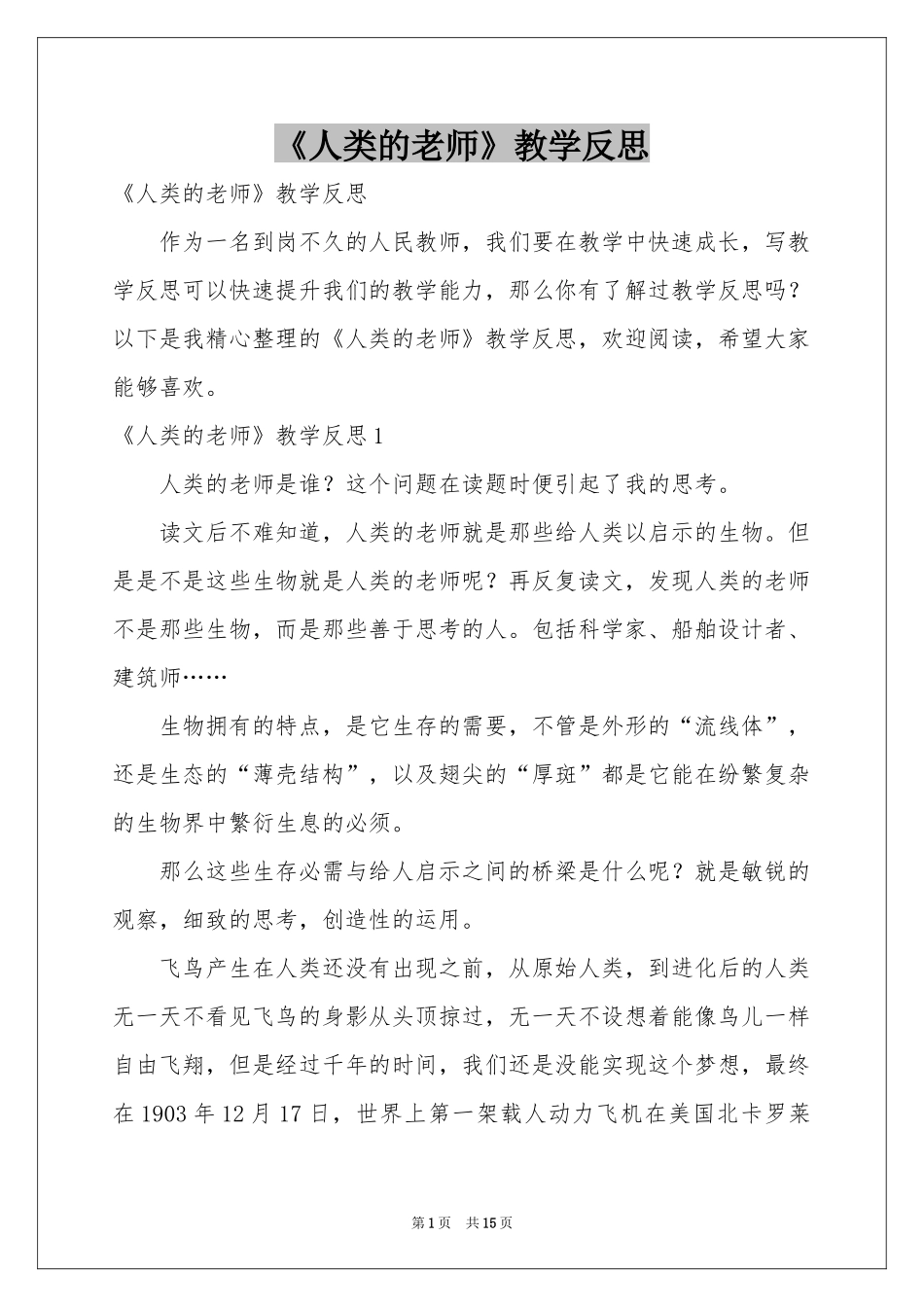 《人类的老师》教学反思_第1页